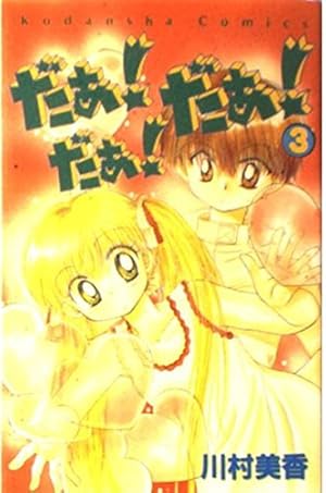 だぁだぁだぁ 9 (講談社コミックスなかよし) | 川村 美香 |本 | 通販